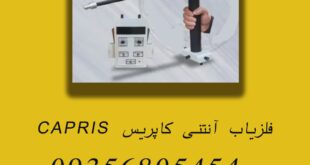 فلزیاب آنتنی کاپریس CAPRIS