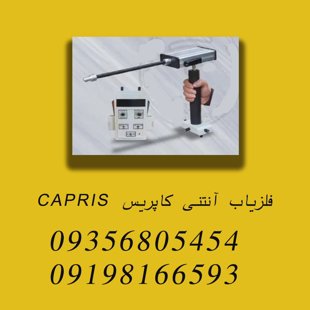 فلزیاب آنتنی کاپریس CAPRIS