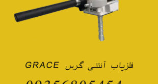 فلزیاب آنتنی گرس GRACE