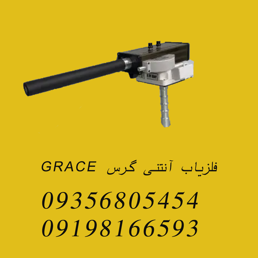 فلزیاب آنتنی گرس GRACE