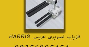 فلزیاب تصویری هریس HARRIS