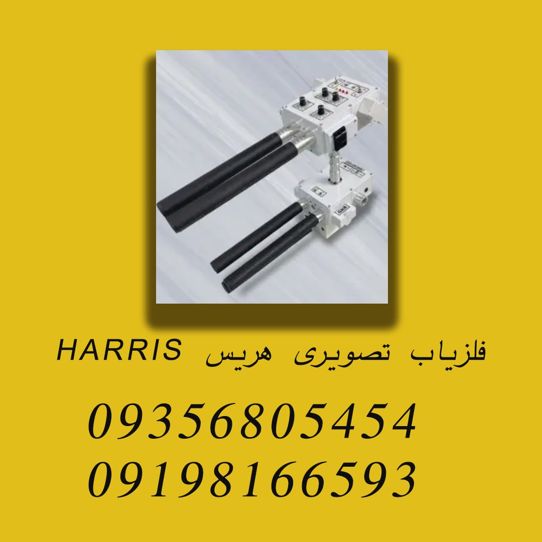 فلزیاب تصویری هریس HARRIS