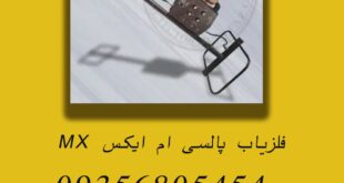 فلزیاب پالسی ام ایکس MX