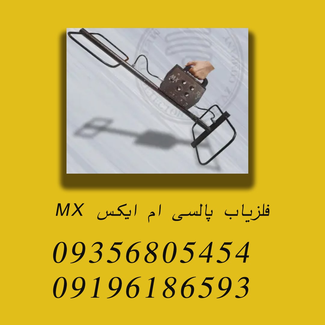 فلزیاب پالسی ام ایکس MX