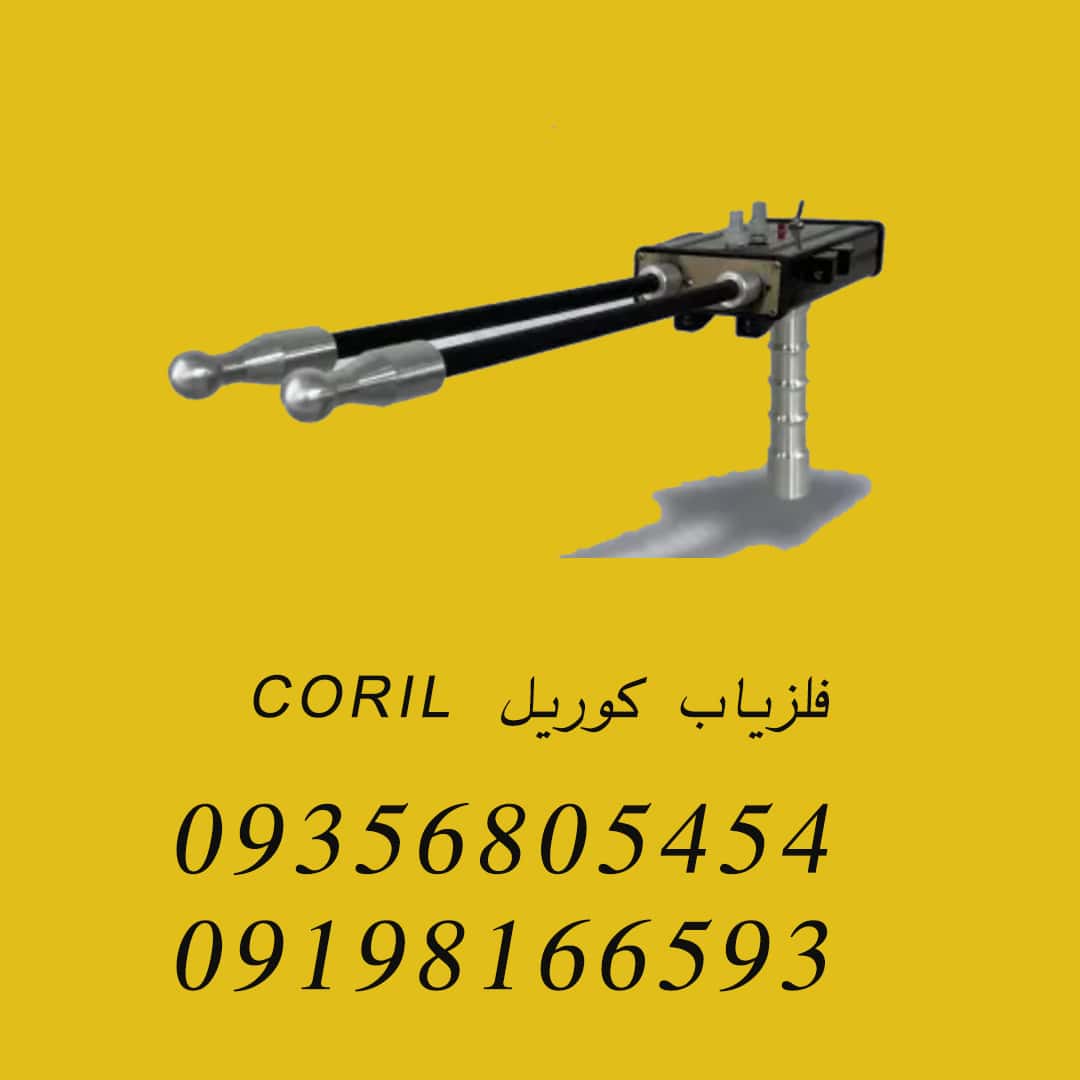 فلزیاب کوریل CORIL