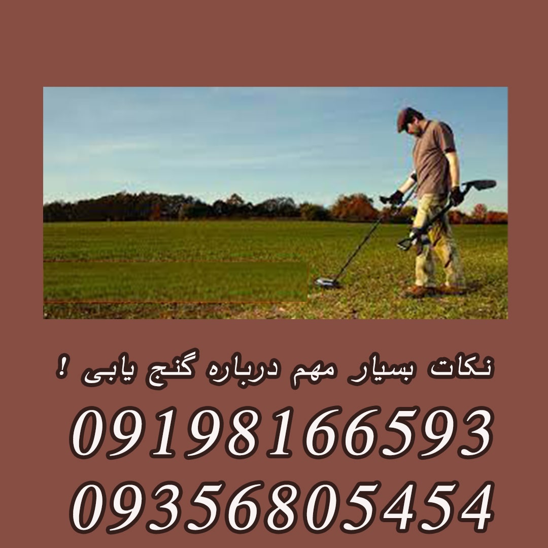 نکات بسیار مهم درباره گنج یابی !