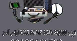 فلزیاب GOLD RADAR SCAN SX9500 آواکس آلمان