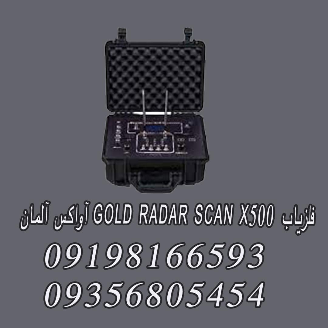 فلزیاب GOLD RADAR SCAN X500 آواکس آلمان