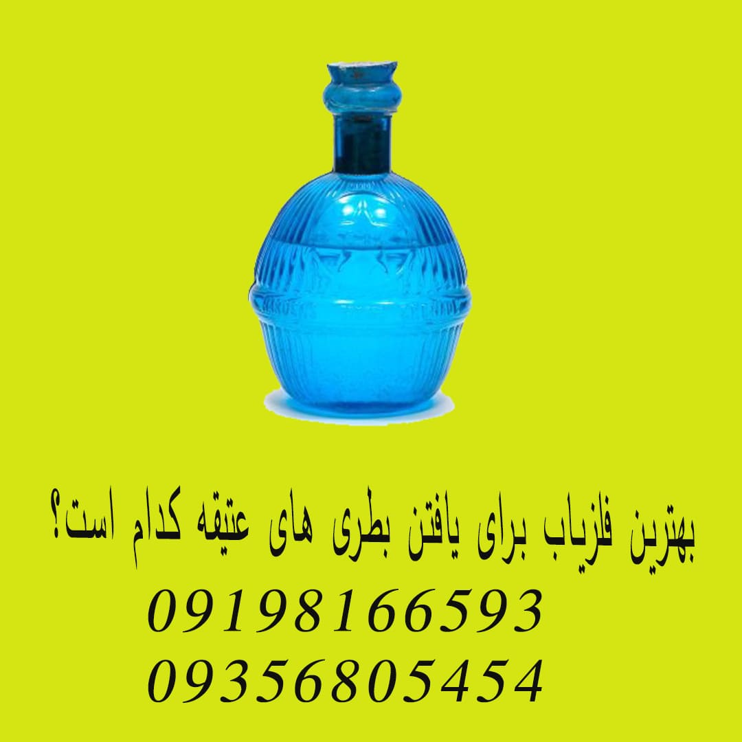 بهترین فلزیاب برای یافتن بطری های عتیقه کدام است؟