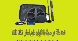 تست طلا در محیط با فلزیاب ماین استار MIN STAR
