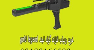 خرید ردیاب فلزات گولد لجند GOLD LEGEND