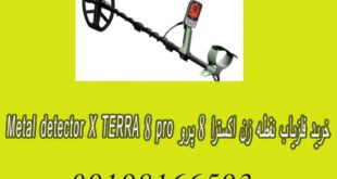 خرید فلزیاب نقطه زن اکسترا ۸ پرو METAL DETECTOR X TERRA 8 PRO