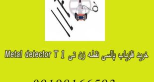 خرید فلزیاب پالسی نقطه زن تی ۱ METAL DETECTOR T