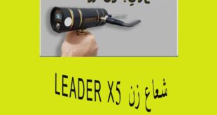 شعاع زن LEADER X5