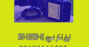 فروش اسکنر تصویری MTS-LEGEND-S5