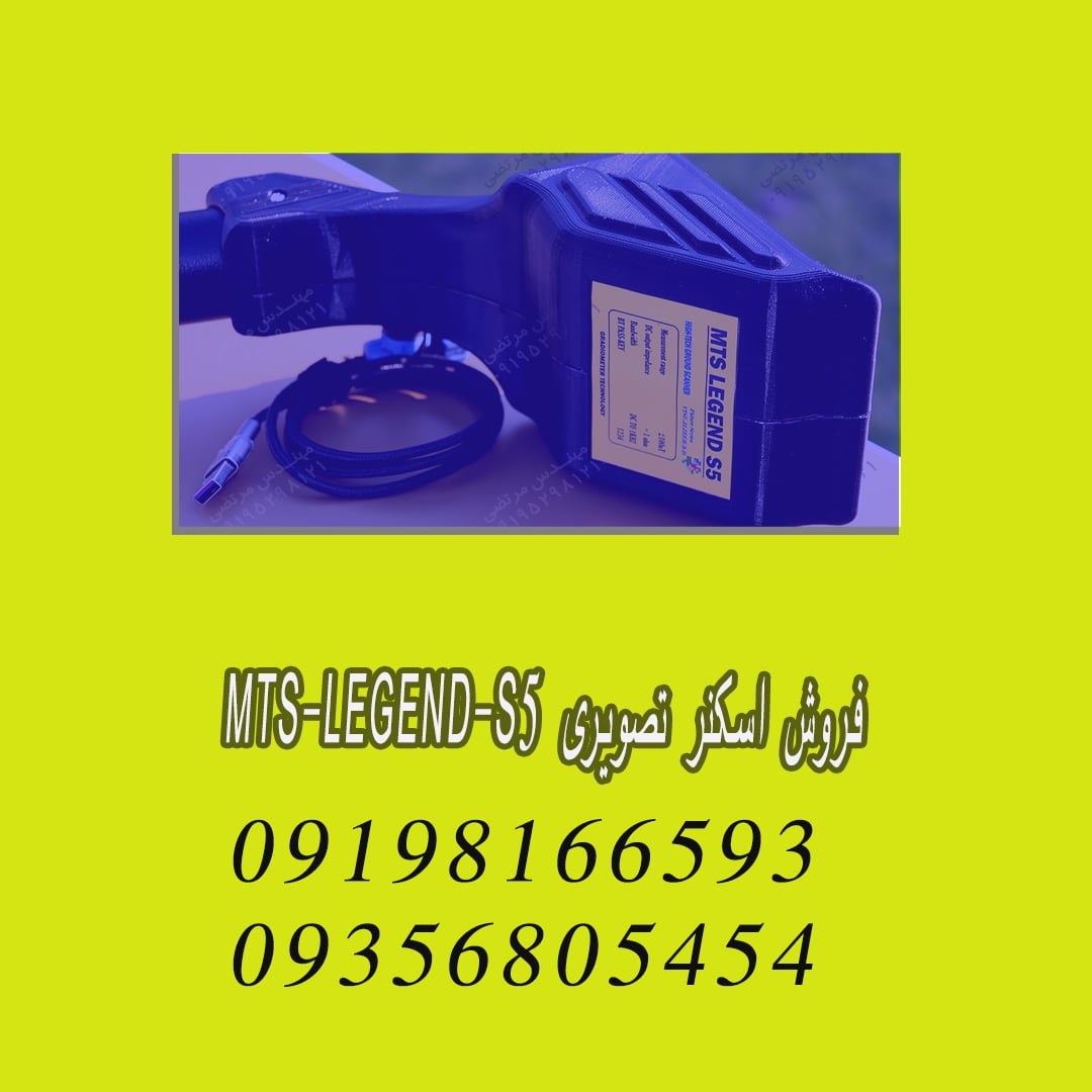 فروش اسکنر تصویری MTS-LEGEND-S5