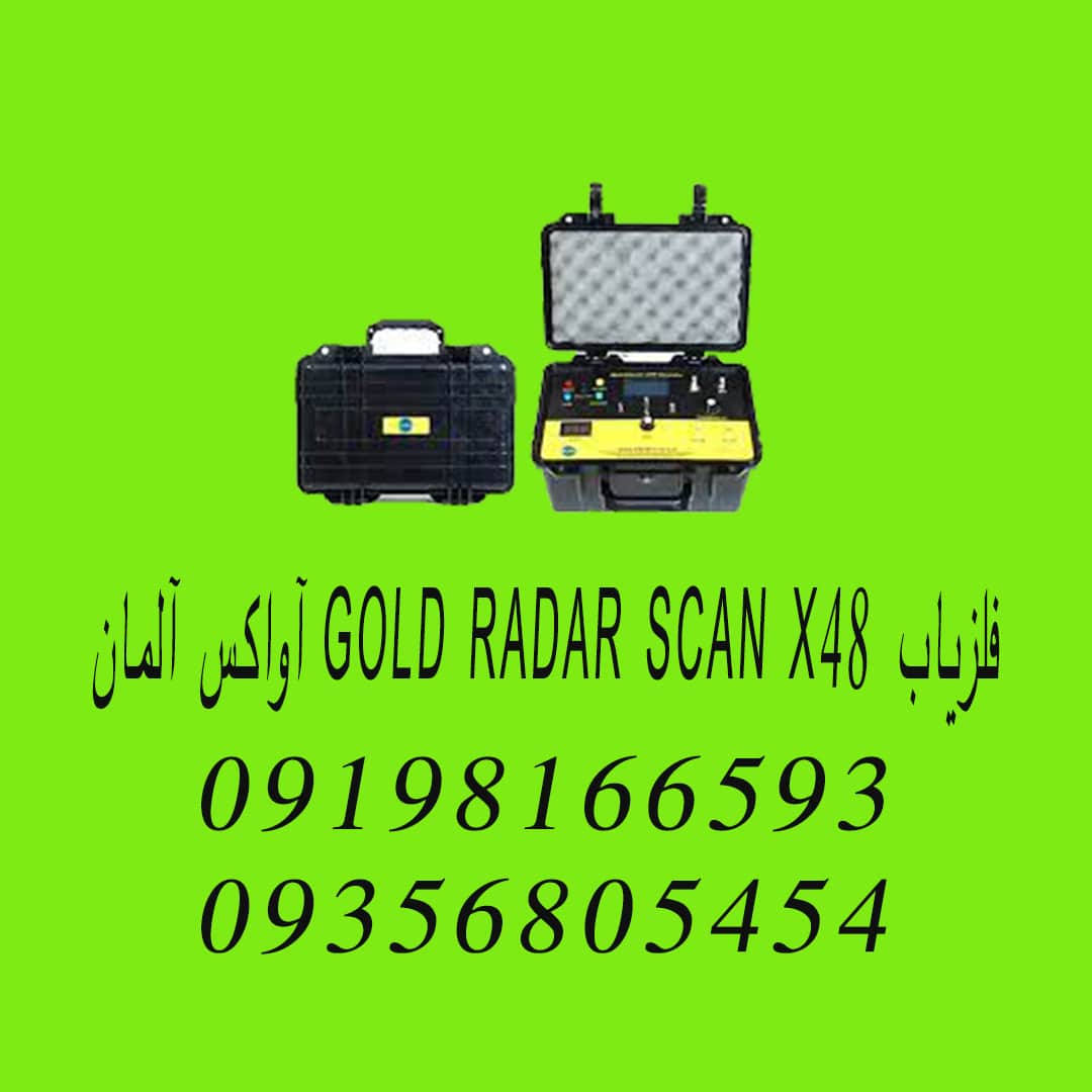 فلزیاب GOLD RADAR SCAN X48 آواکس آلمان