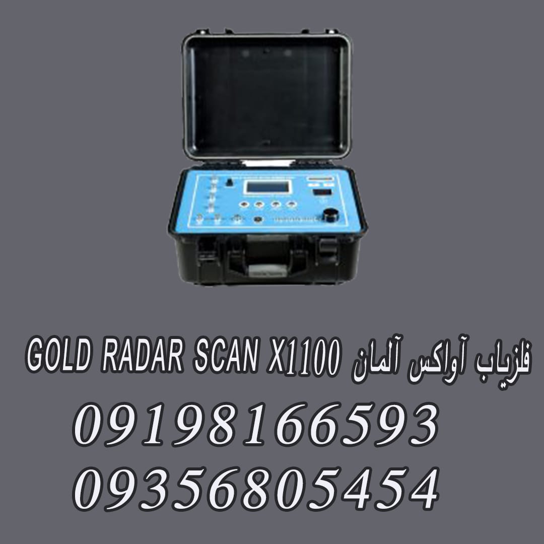 فلزیاب آواکس آلمان GOLD RADAR SCAN X1100