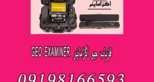 فلزیاب جیو اگزاماینر GEO EXAMINER