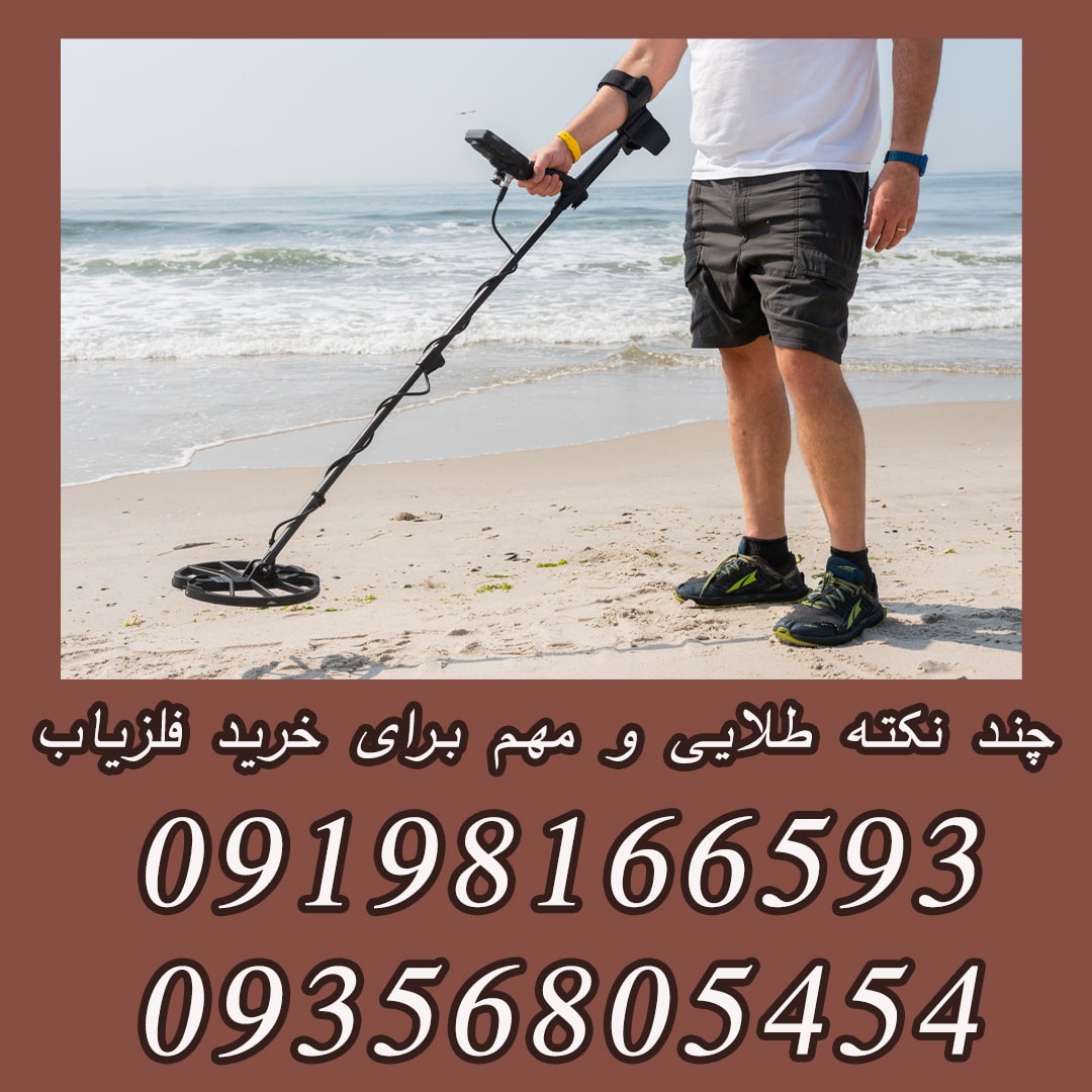 چند نکته طلایی و مهم برای خرید فلزیاب