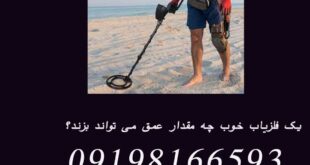 یک فلزیاب خوب چه مقدار عمق می تواند بزند؟