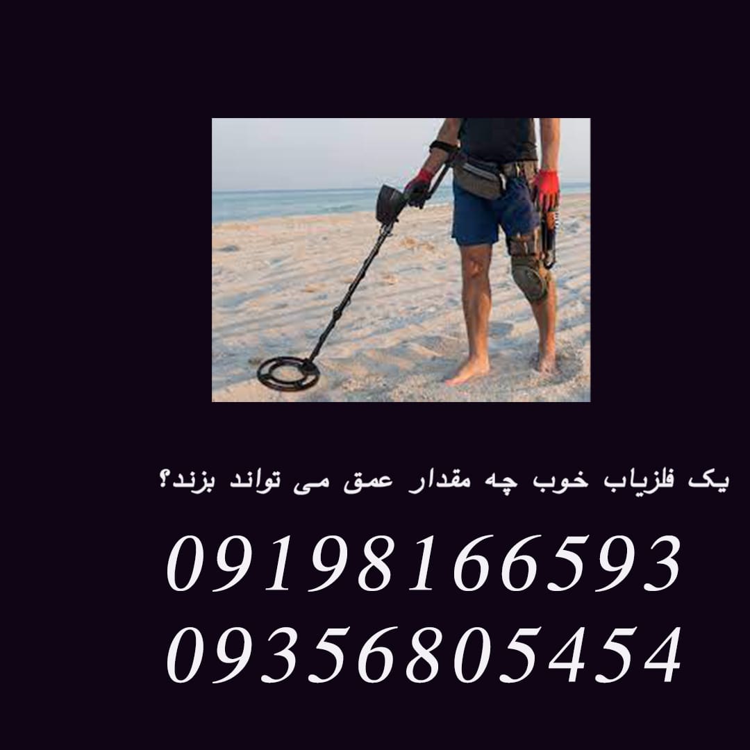 یک فلزیاب خوب چه مقدار عمق می تواند بزند؟