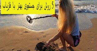 ۵ روش برای جستجوی بهتر با فلزیاب