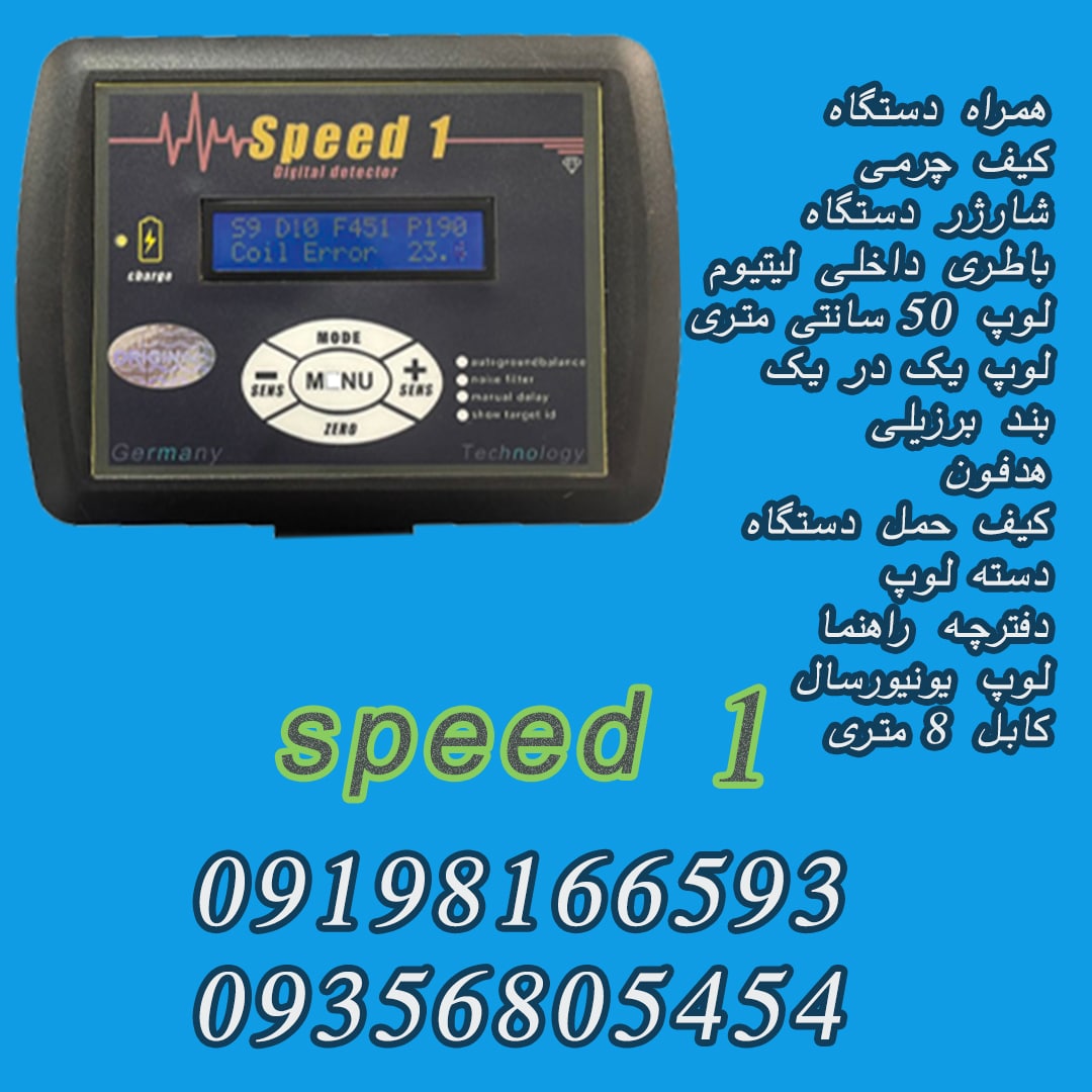 فلزیاب نقطه زن اسپید 1 (SPEED 1)