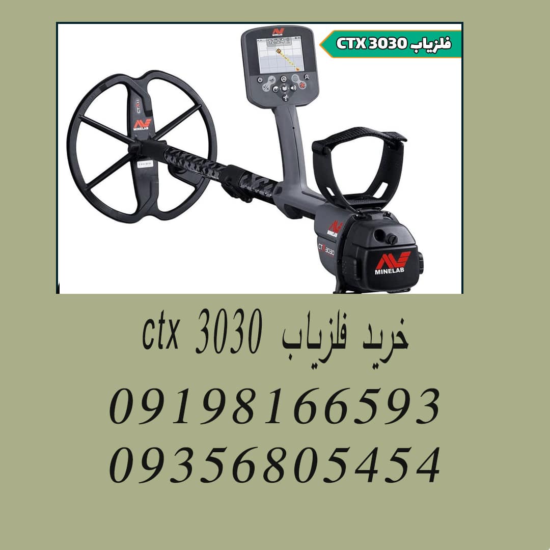 خرید فلزیاب CTX 3030