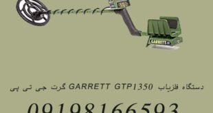 دستگاه فلزیاب GARRETT GTP1350 گرت جی تی پی