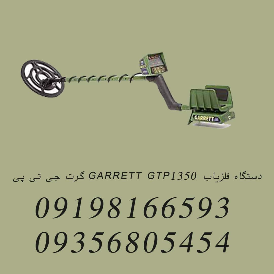 دستگاه فلزیاب GARRETT GTP1350 گرت جی تی پی