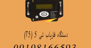 دستگاه فلزیاب تی ۵ (T5)
