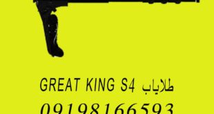 طلایاب GREAT KING S4