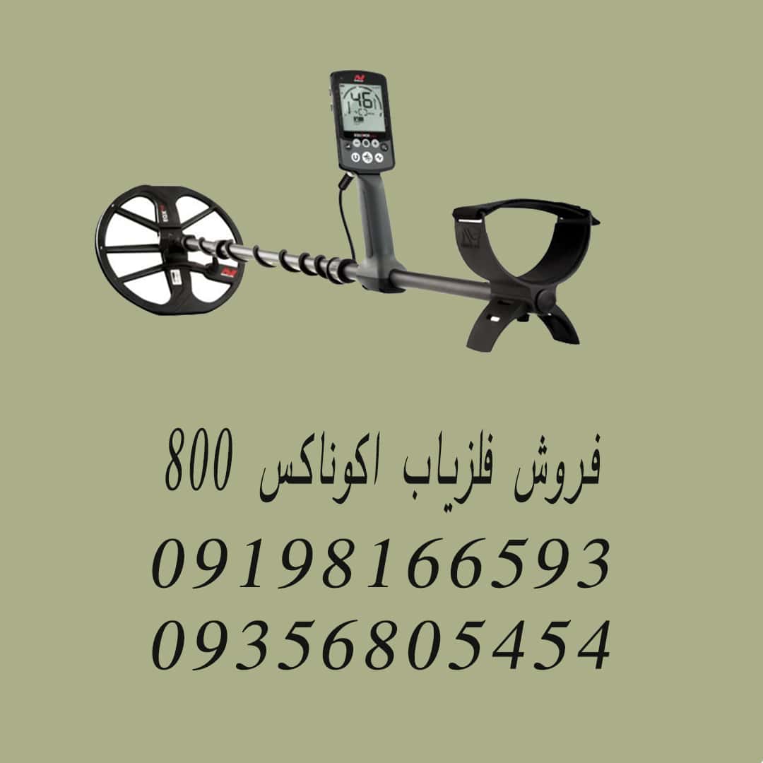 فروش فلزیاب اکوناکس ۸۰۰