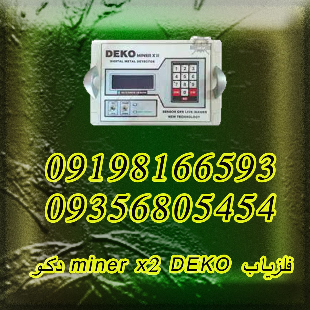 فلزیاب miner x2 DEKO دکو