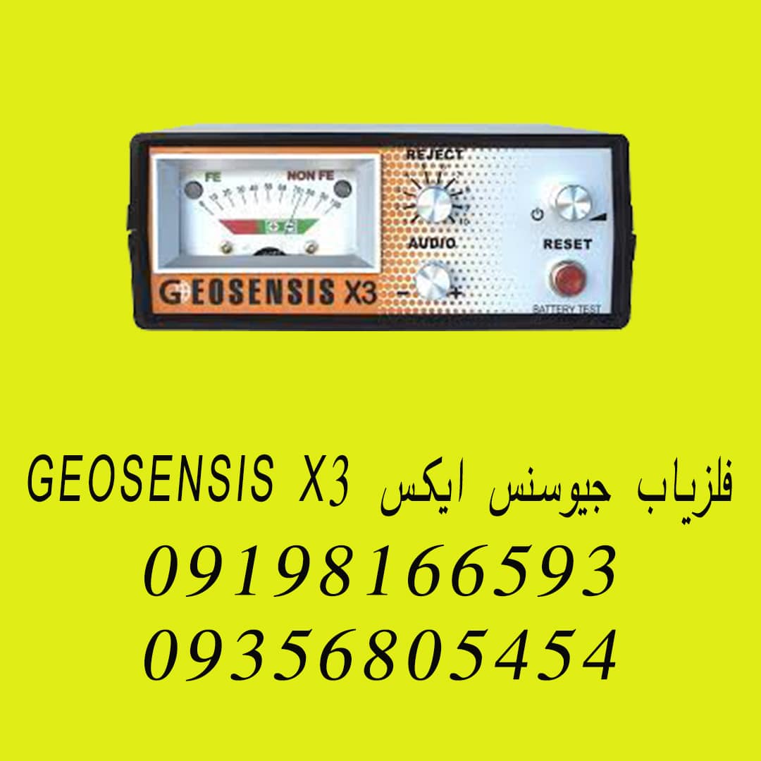 فلزیاب جیوسنس ایکس GEOSENSIS X3