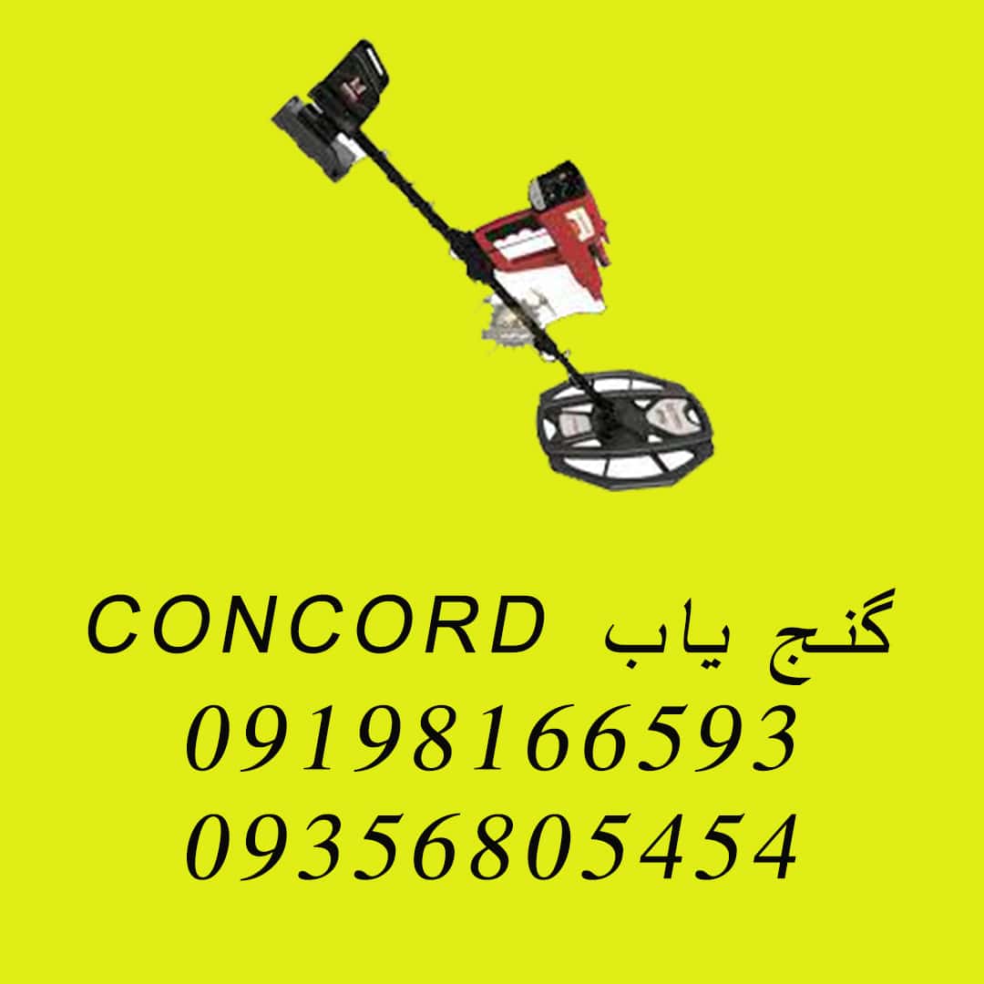 گنج یاب CONCORD