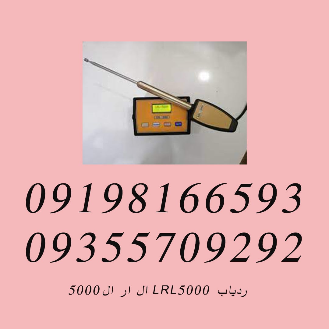 ردیاب LRL5000 ال ار ال۵۰۰۰