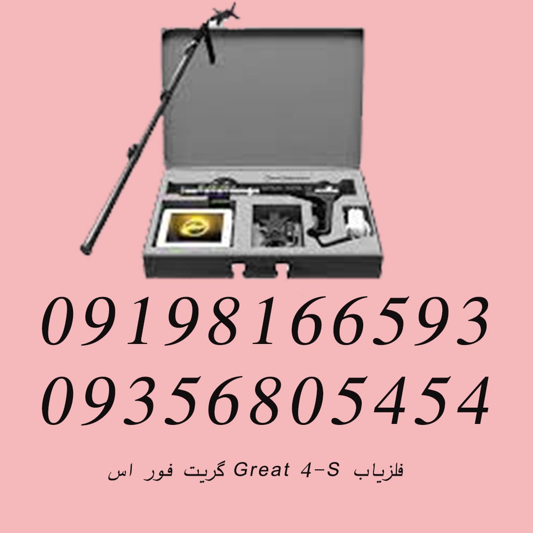 فلزیاب Great 4-S گریت فور اس