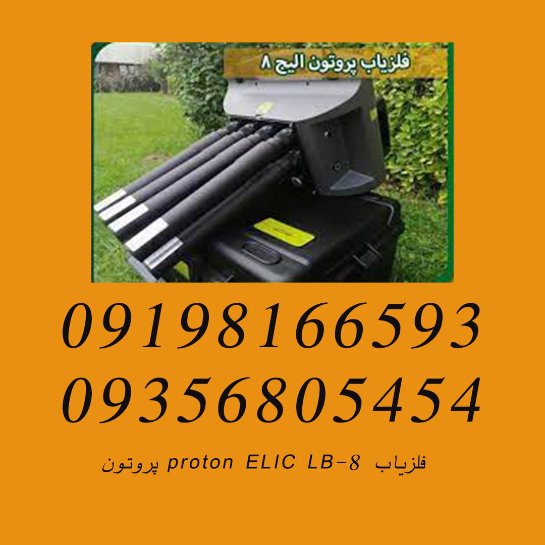 فلزیاب proton ELIC LB-8 پروتون