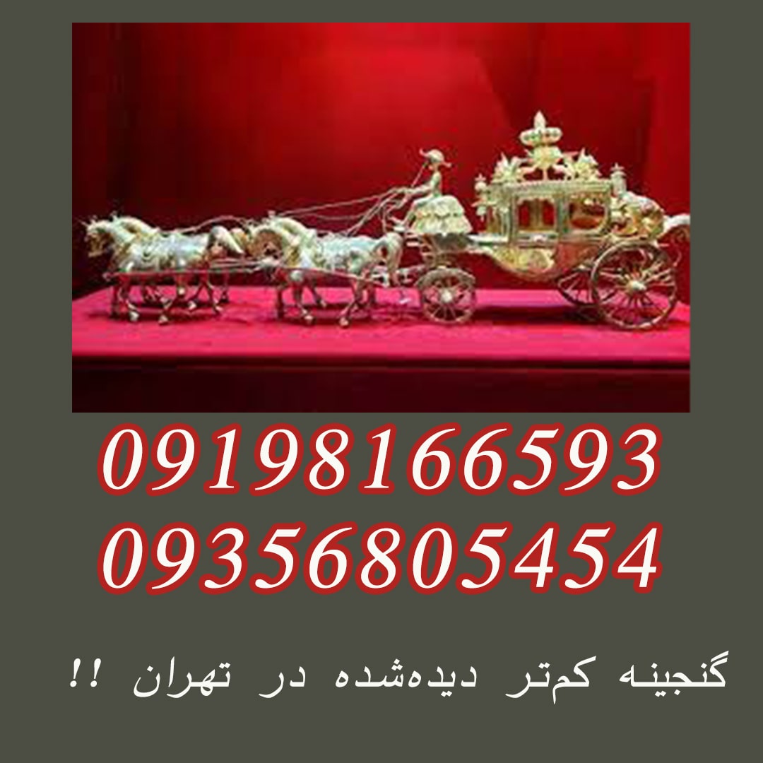 گنجینه کمتر دیدهشده در تهران !!