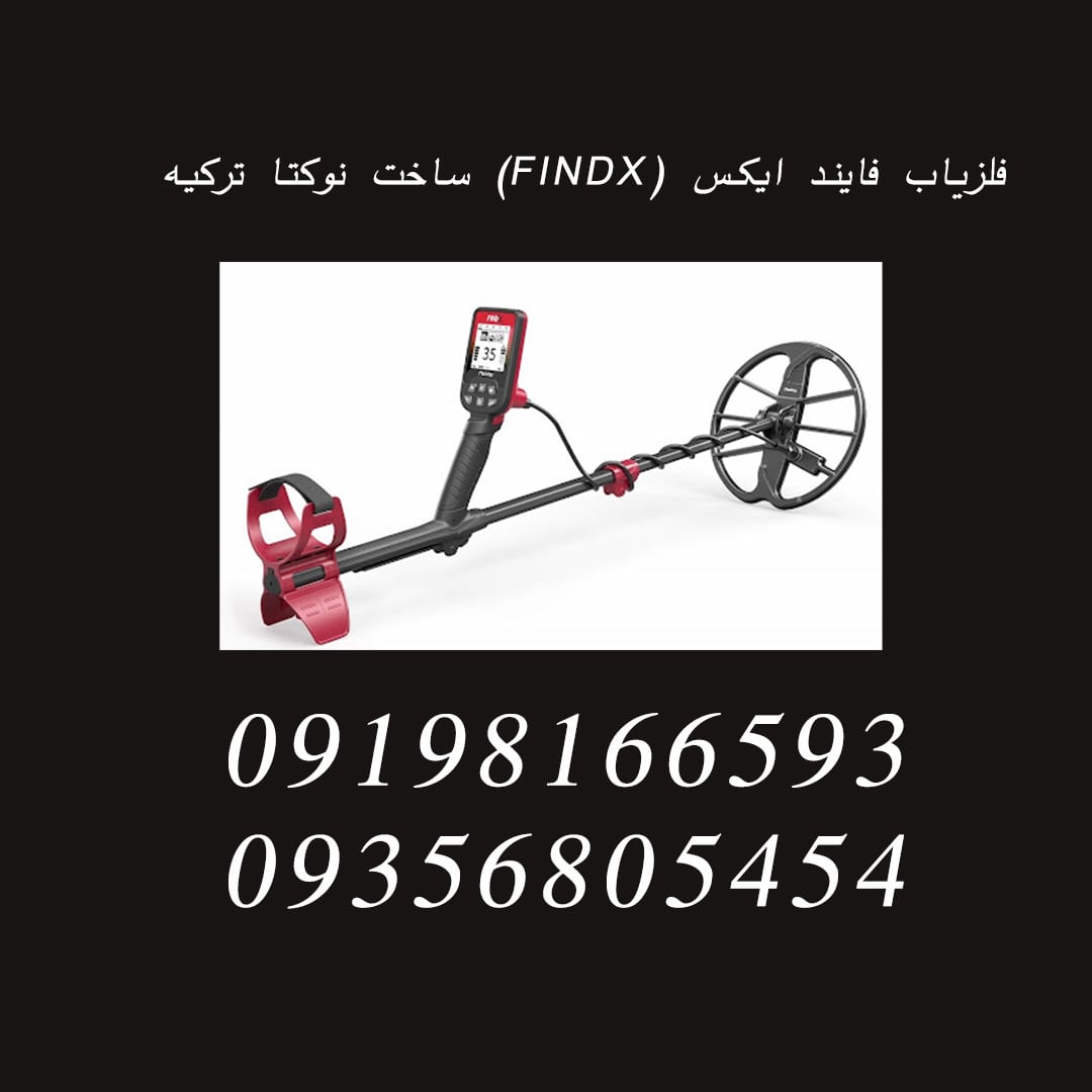 فلزیاب فایند ایکس (FINDX) ساخت نوکتا ترکیه