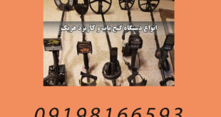 انواع دستگاه فلزیاب