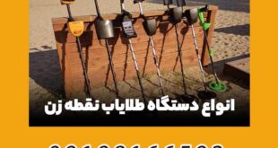 انواع دستگاه گنج یاب | فلزیاب