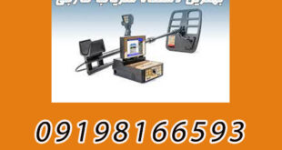 بهترین دستگاه فلزیاب