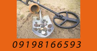 بهترین دستگاه گنج یاب