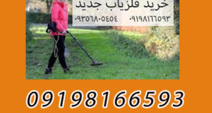 خرید فلزیاب