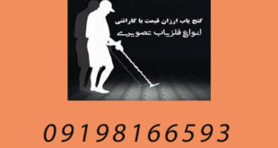 خرید گنج یاب