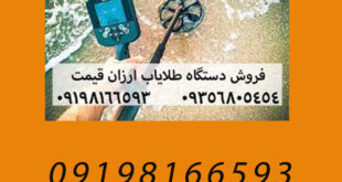 دستگاه طلایاب ارزان قیمت