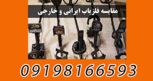 فلزیاب ایرانی یا خارجی